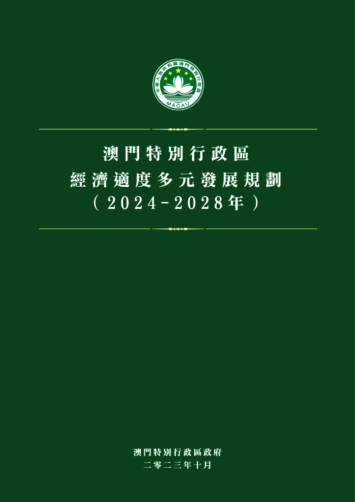 澳门特别行政区经济适度多元发展规划（2024-2028）