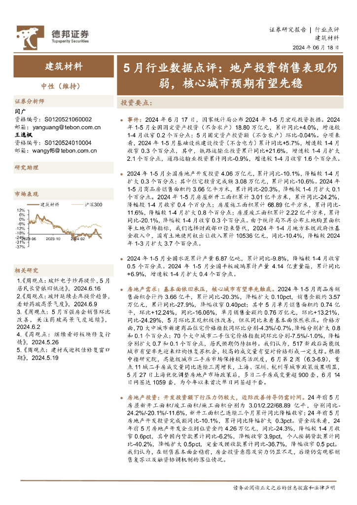 德邦证券：建筑材料5月行业数据点评：地产投资销售表现仍弱，核心城市预期有望先稳