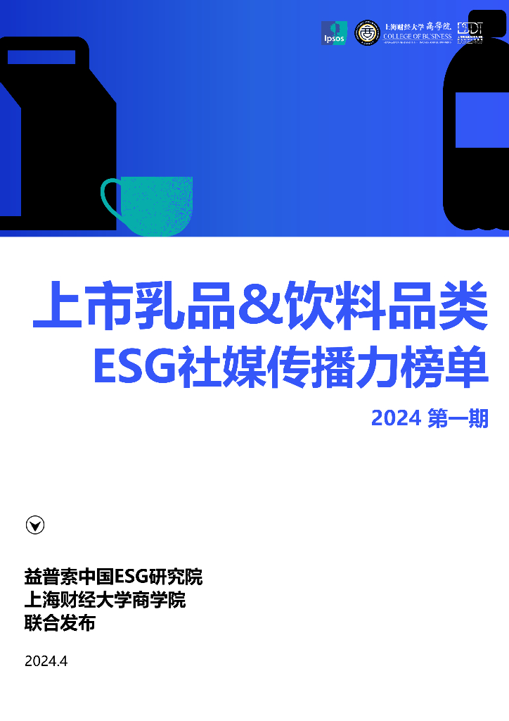 上财商学院&益普索 ：2024年上市乳品&饮料品类ESG社媒传播力榜单（第一期）