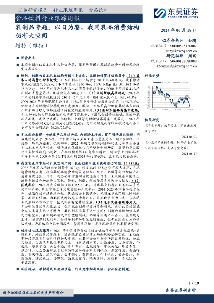 东吴证券：食品饮料行业跟踪周报：乳制品专题：以日为鉴，我国乳品消费结构仍有大空间
