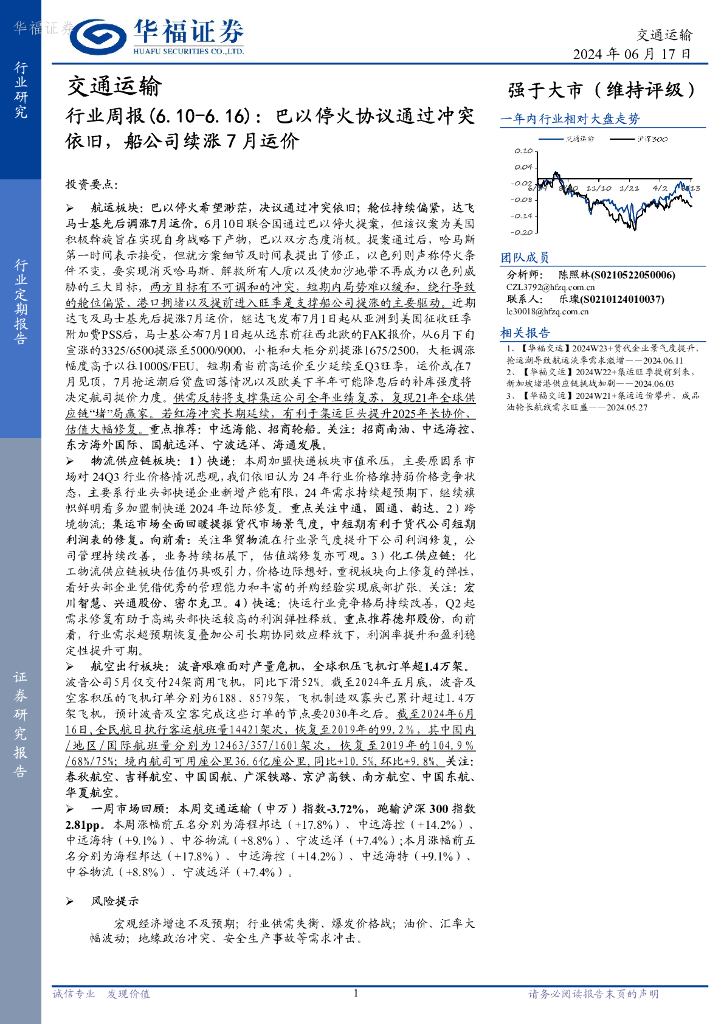 华福证券：交通运输行业周报：巴以停火协议通过冲突依旧，船公司续涨7月运价