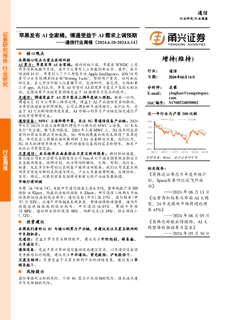 甬兴证券：通信行业周报：苹果发布AI全家桶，博通受益于AI需求上调预期