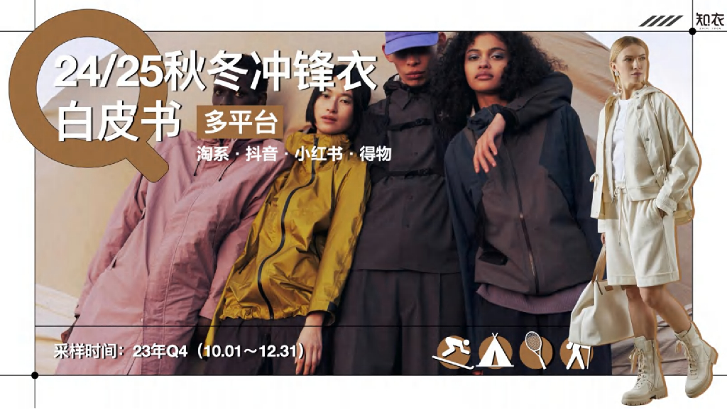 知衣数据：24/25秋冬冲锋衣白皮书（多平台）