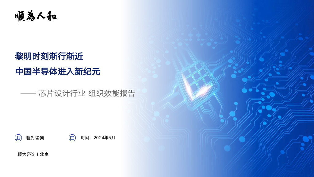 顺为咨询:2024<em>芯片</em>设计行业组织效能报告 海报