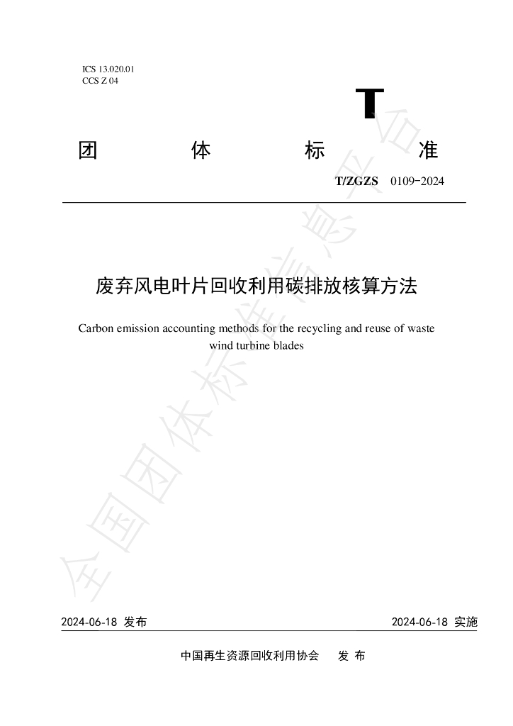 T/ZGZS 0109-2024 废弃<em>风电</em>叶片回收利用碳排放核算方法