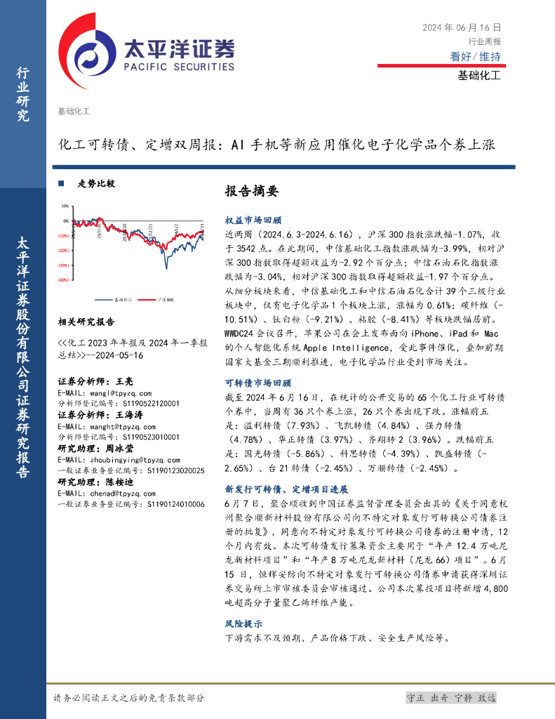 太平洋证券：基础化工行业化工可转债、定增双周报：AI手机等新应用催化电子化学品个券上涨