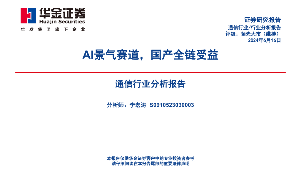 华金证券：通信行业分析报告：AI景气赛道，国产全链受益