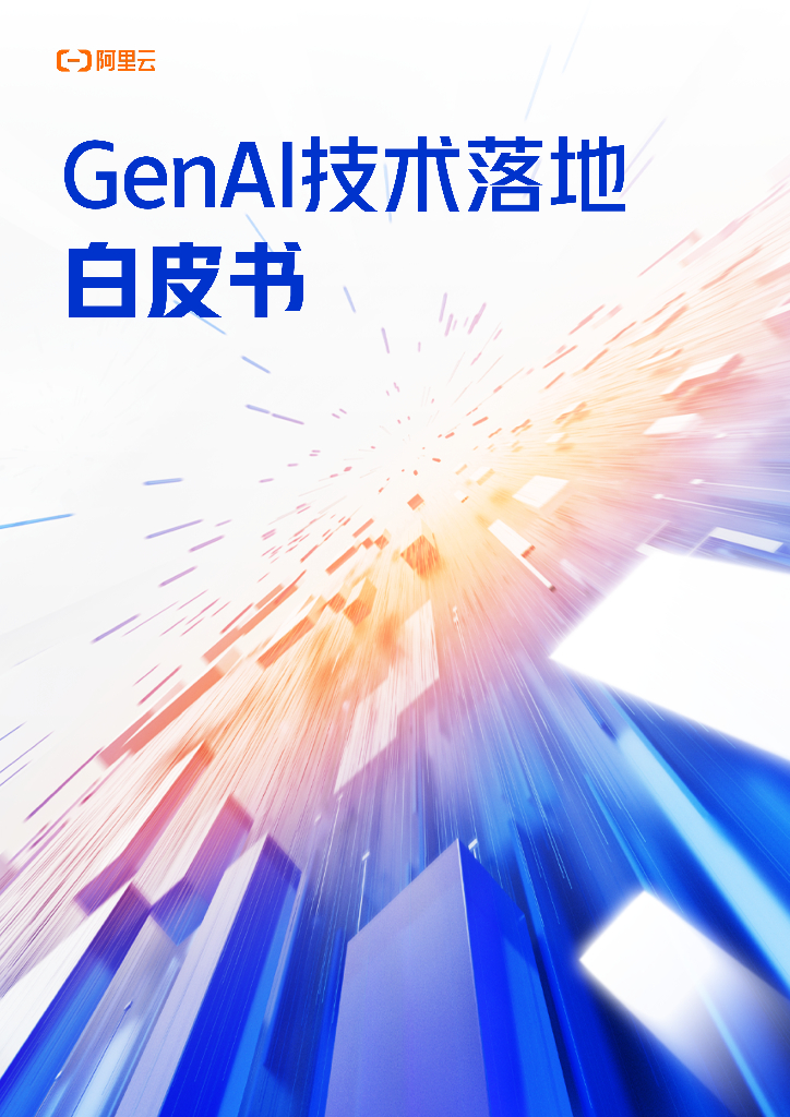 阿里云：2024年GenAI技术落地白皮书