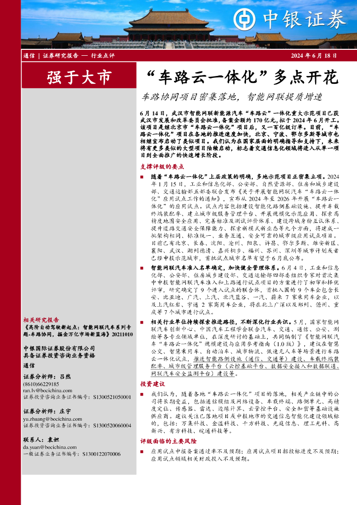 中银证券：通信：“车路云一体化”多点开花：车路协同项目密集落地，智能网联提质增速