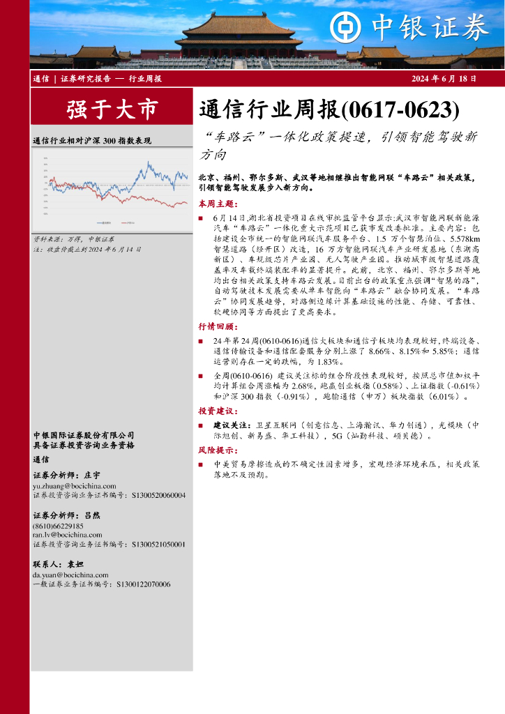 中银证券：通信行业周报：“车路云”一体化政策提速，引领智能驾驶新方向