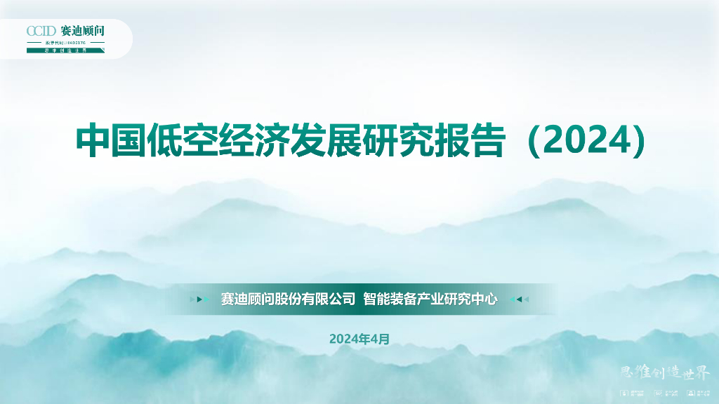 赛迪：中国低空经济发展研究报告（2024）