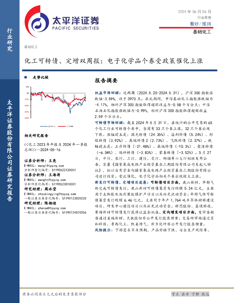太平洋证券：基础化工行业化工可转债、定增双周报：电子化学品个券受政策催化上涨