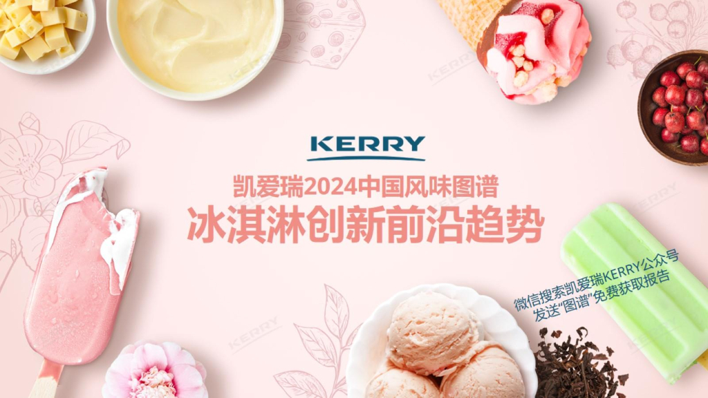 Kerry凯爱瑞：2024中国风味图谱-冰淇淋创新前沿趋势报告