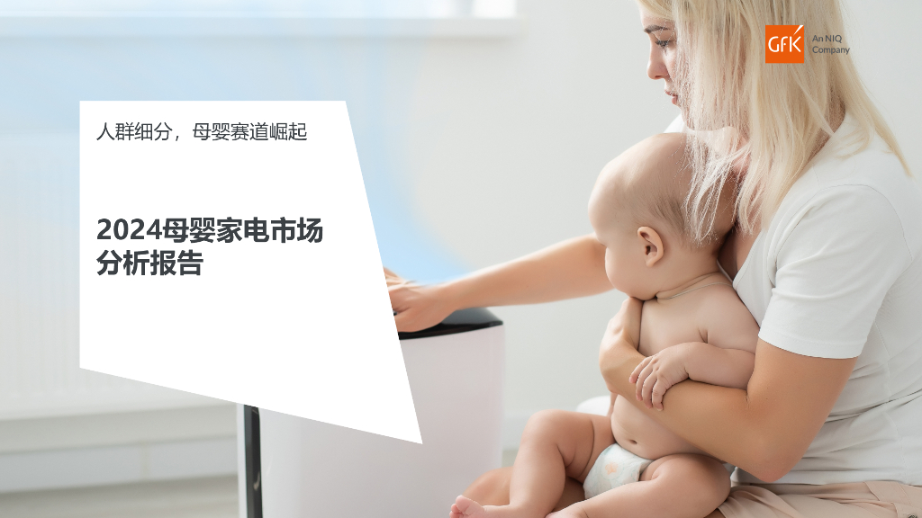 GfK：2024<em>母婴</em>家电市场分析报告