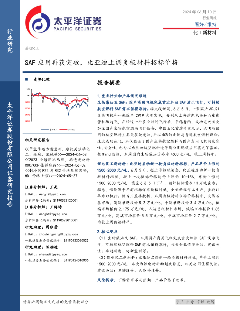 太平洋证券：化工新材料行业周报：SAF应用再获突破，比亚迪上调负极材料招标价格