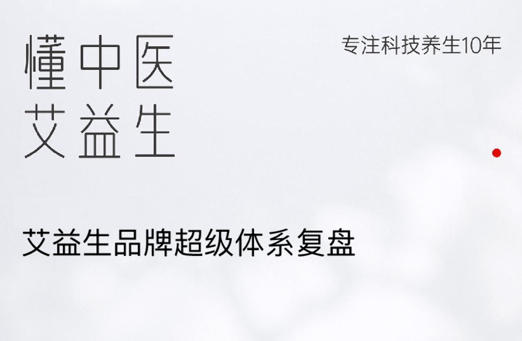 艾益生中医养生品牌超级体系复盘