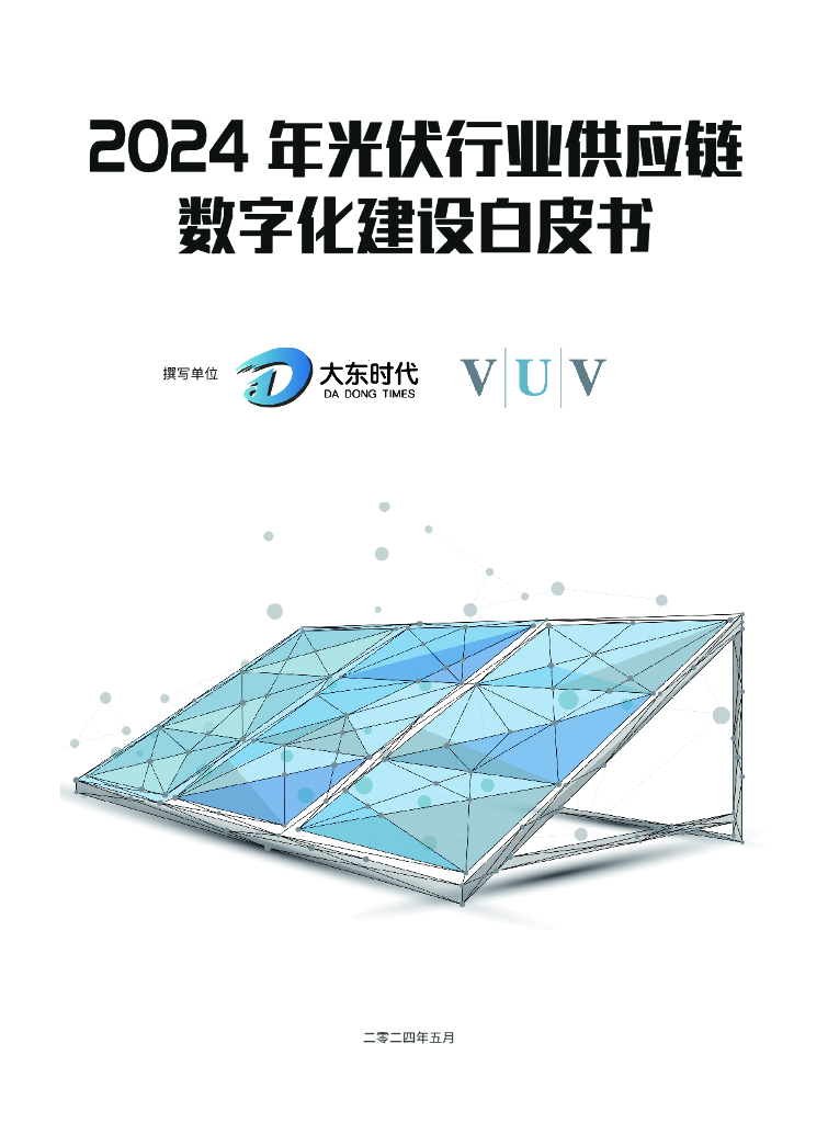 大东时代：2024年光伏行业<em>供应链</em>数字化建设白皮书 海报