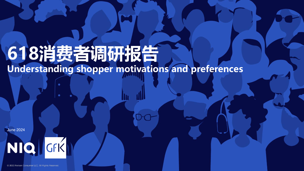 尼尔森IQ&GfK：2024年618消费者调研报告
