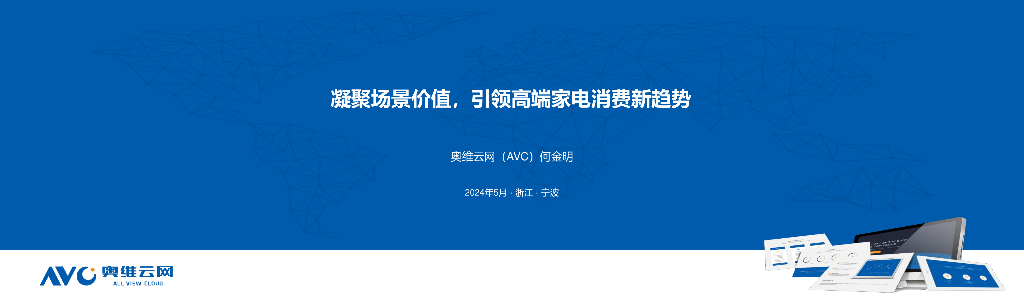 奥维云网：2024凝聚场景价值，引领高端家电消费新趋势报告