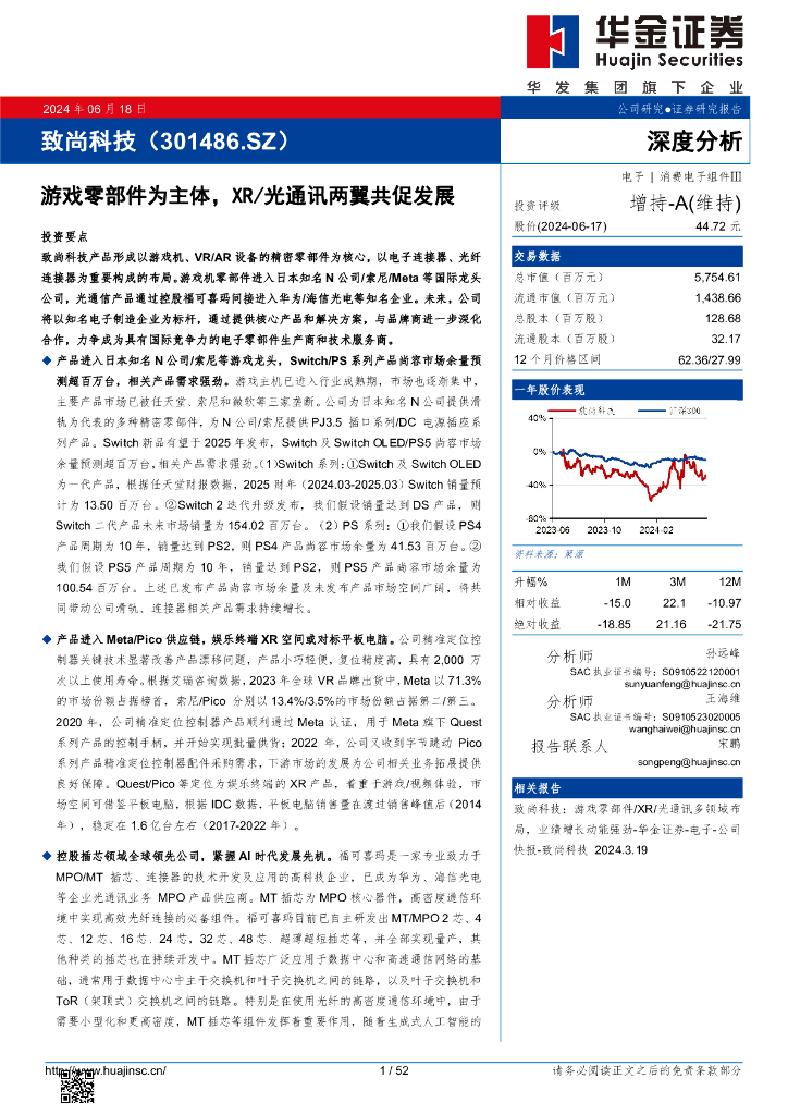 华金证券：致尚科技（301486）-游戏零部件为主体，XR/光通讯两翼共促发展