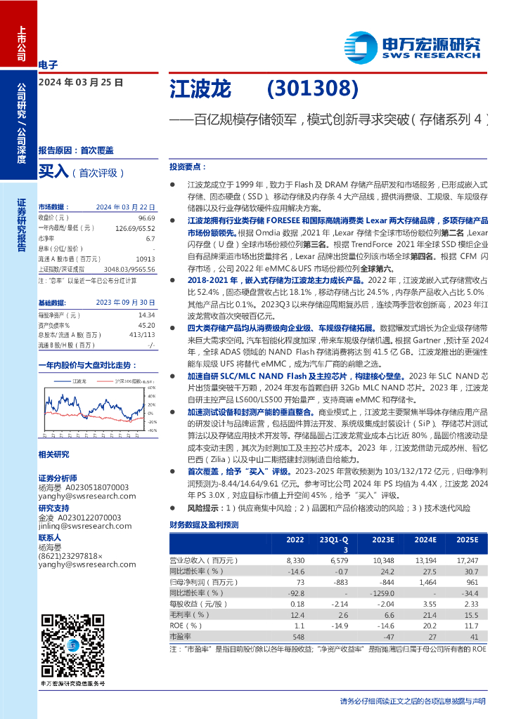 申万宏源：江波龙（301308）：百亿规模存储领军，模式创新寻求突破（存储系列4）