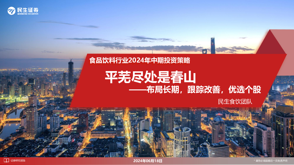 民生证券：食品饮料行业2024年中期投资策略：平芜尽处是春山-布局长期，跟踪改善，优选个股