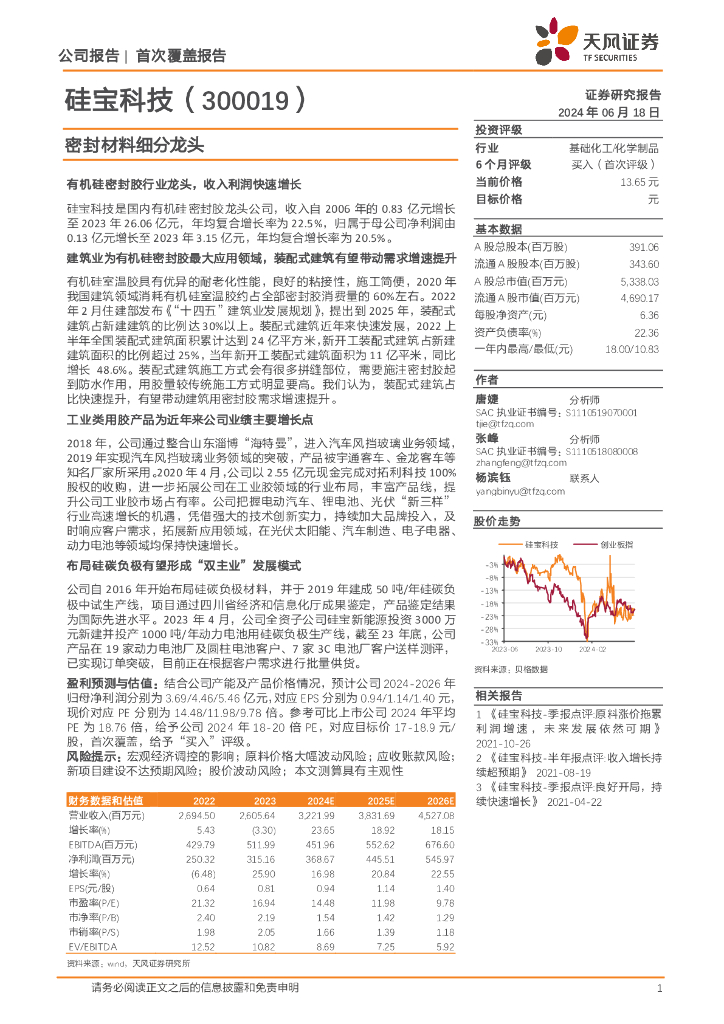 天风证券：硅宝科技（300019）-密封材料细分龙头