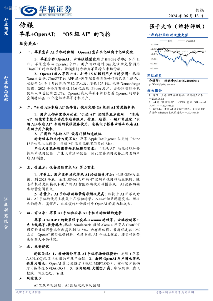 华福证券：传媒行业动态跟踪：苹果+OpenAI，“OS级AI”的飞轮