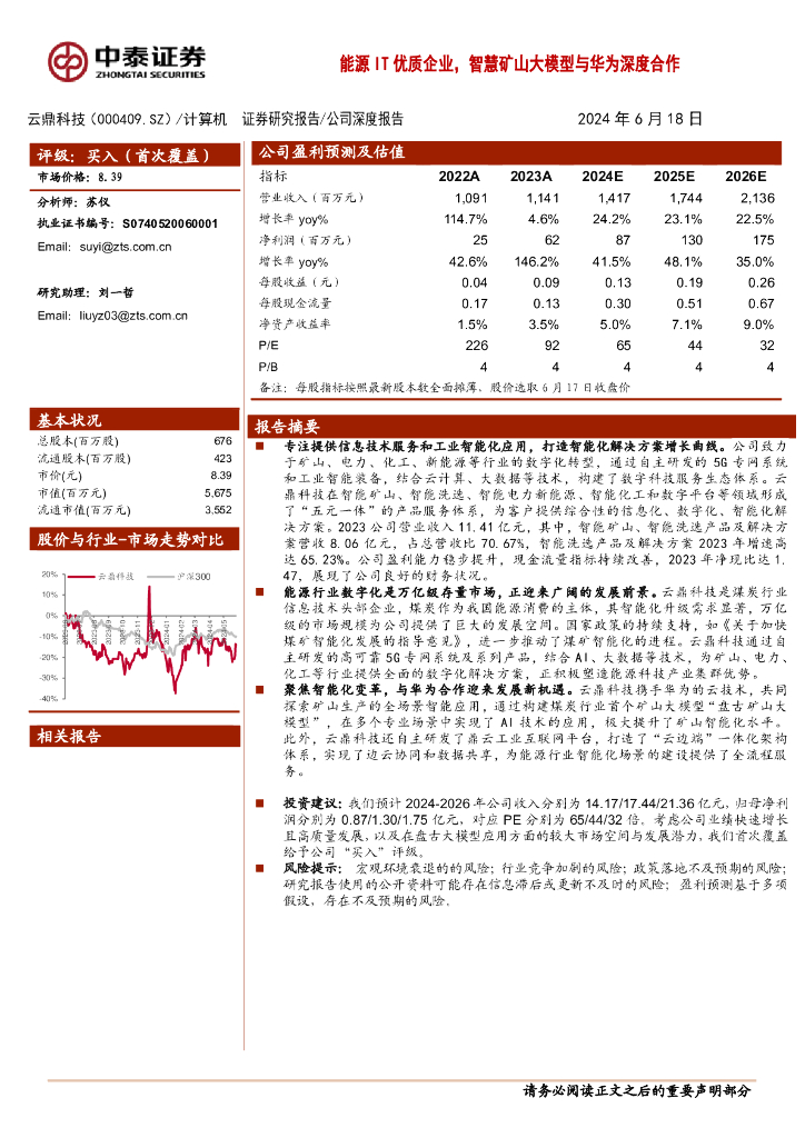 中泰证券：云鼎科技（000409）-能源IT优质企业，智慧矿山大模型与华为深度合作