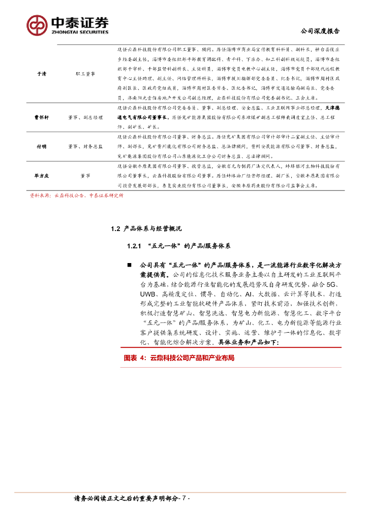 中泰证券：云鼎科技（000409）-能源IT优质企业，智慧矿山大模型与华为深度合作_第7页