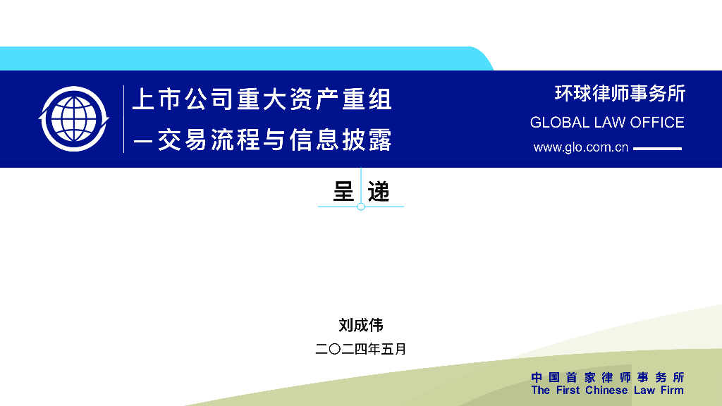 环球律师事务所：2024上市公司重大资产重组-交易流程与信息披露