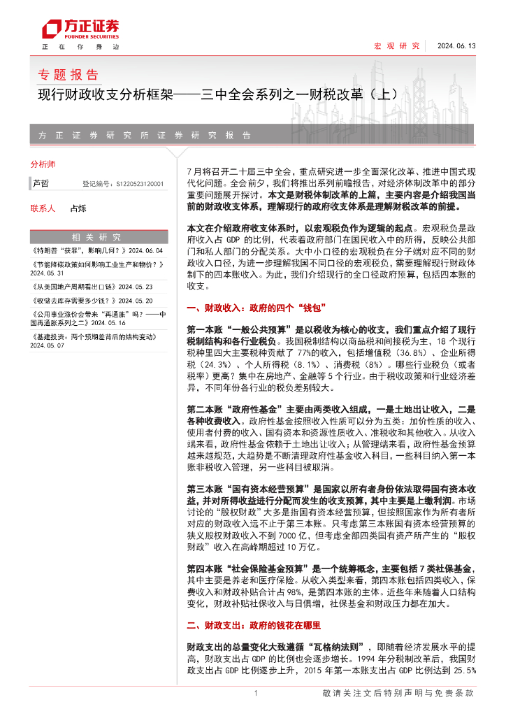 方正证券：现行财政收支分析框架——三中全会系列之一财税改革（上）