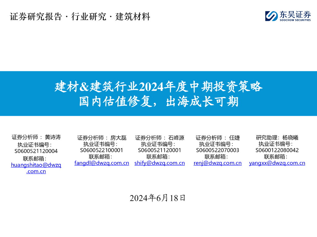 东吴证券：建材&建筑行业2024年度中期投资策略：国内估值修复，出海成长可期