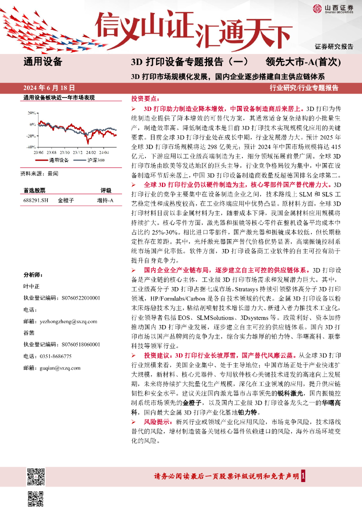山西证券：3D打印设备专题报告（一）：3D打印市场规模化发展，国内企业逐步搭建自主<em>供应链</em>体系 海报