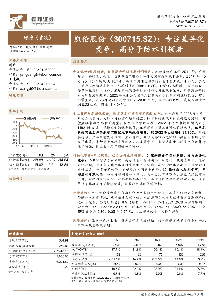 德邦证券：凯伦股份（300715）-专注差异化竞争，高分子防水引领者