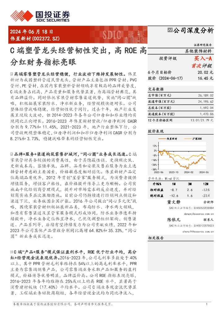 国投证券：伟星新材（002372）-C端塑管龙头经营韧性突出，高ROE高分红财务指标亮眼