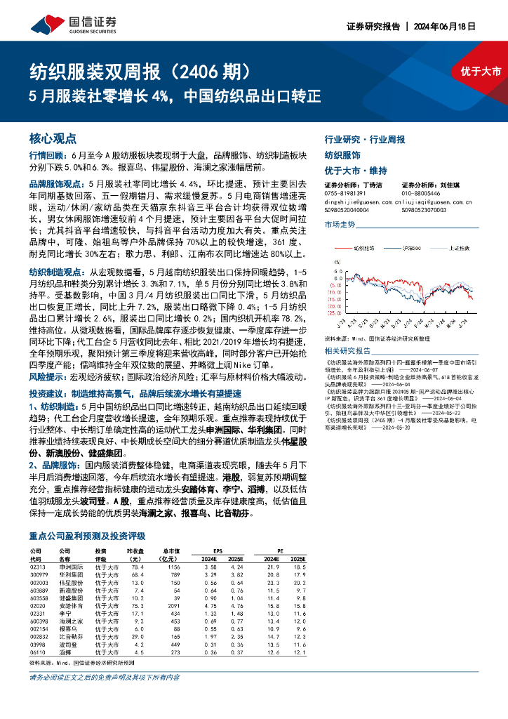 国信证券：纺织服装双周报（2406期）：5月服装社零增长4%，中国纺织品出口转正