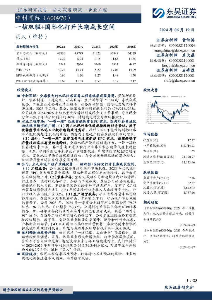 东吴证券：中材国际（600970）-一核双驱+国际化打开长期成长空间