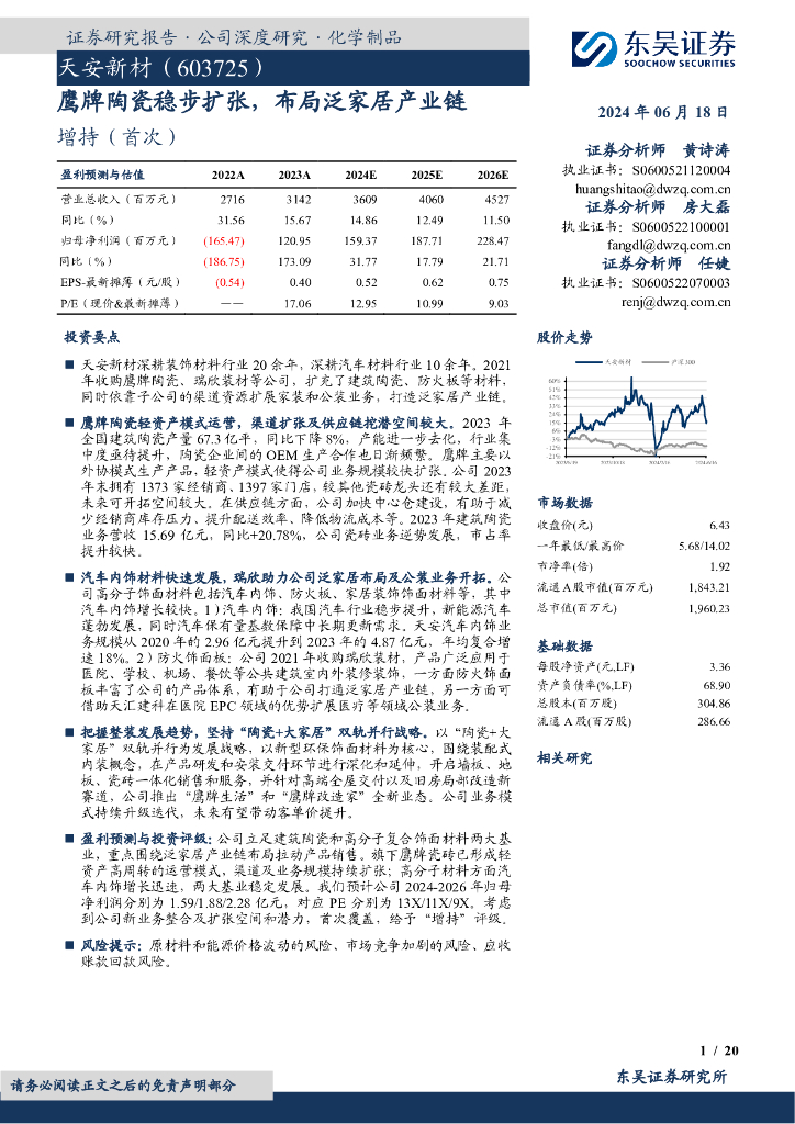 东吴证券：天安新材（603725）-鹰牌陶瓷稳步扩张，布局泛家居产业链
