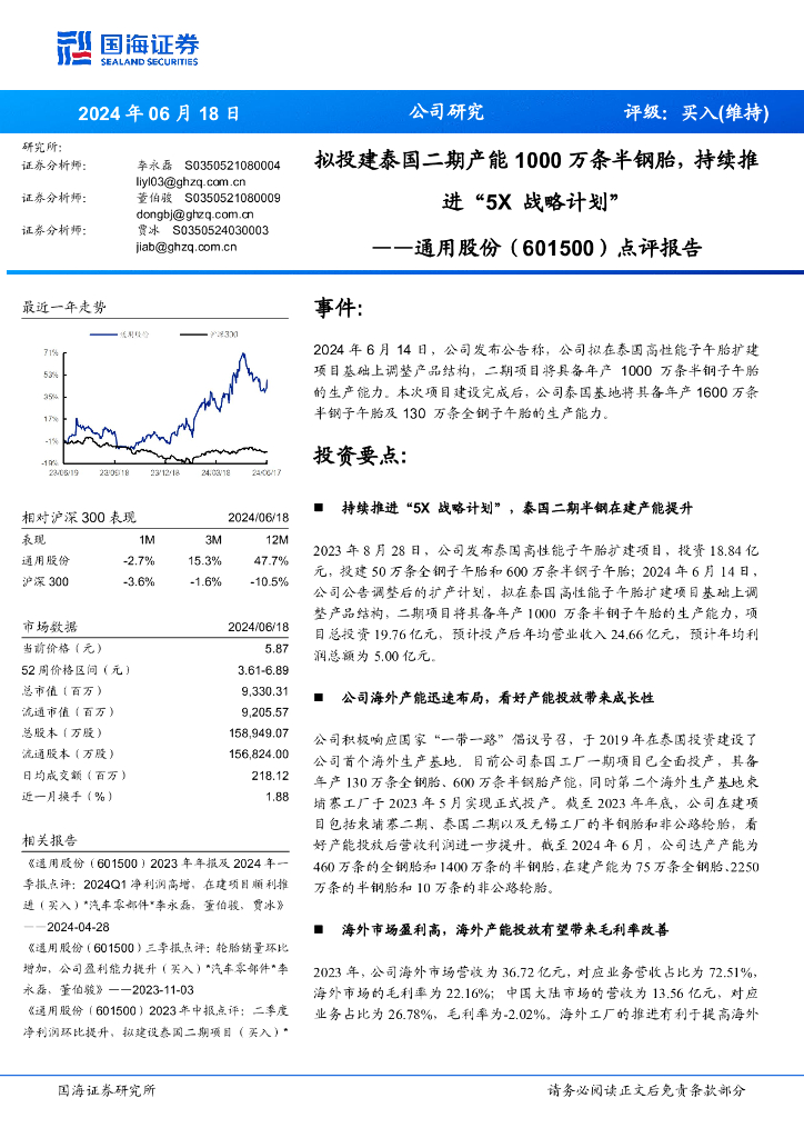 国海证券：通用股份（601500）-点评报告：拟投建泰国二期产能1000万条半钢胎，持续推进“5X战略计划”
