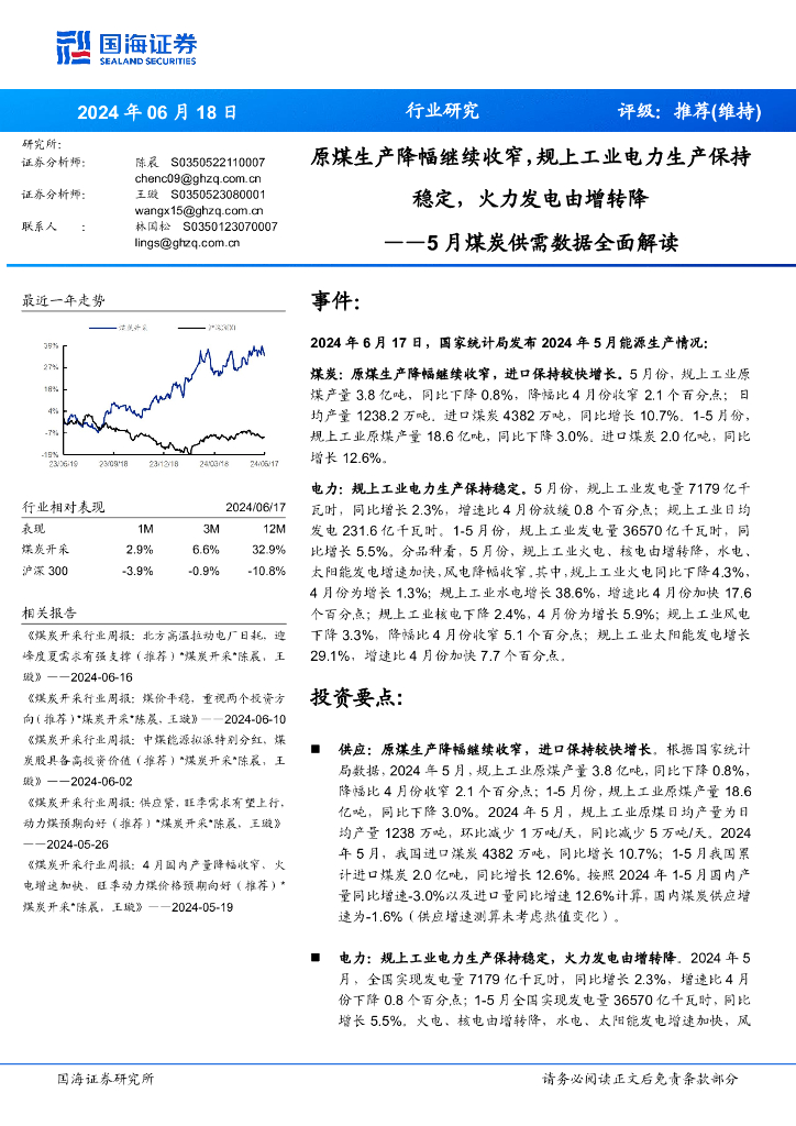 国海证券：5月煤炭供需数据全面解读：原煤生产降幅继续收窄，规上工业电力生产保持稳定，火力发电由增转降