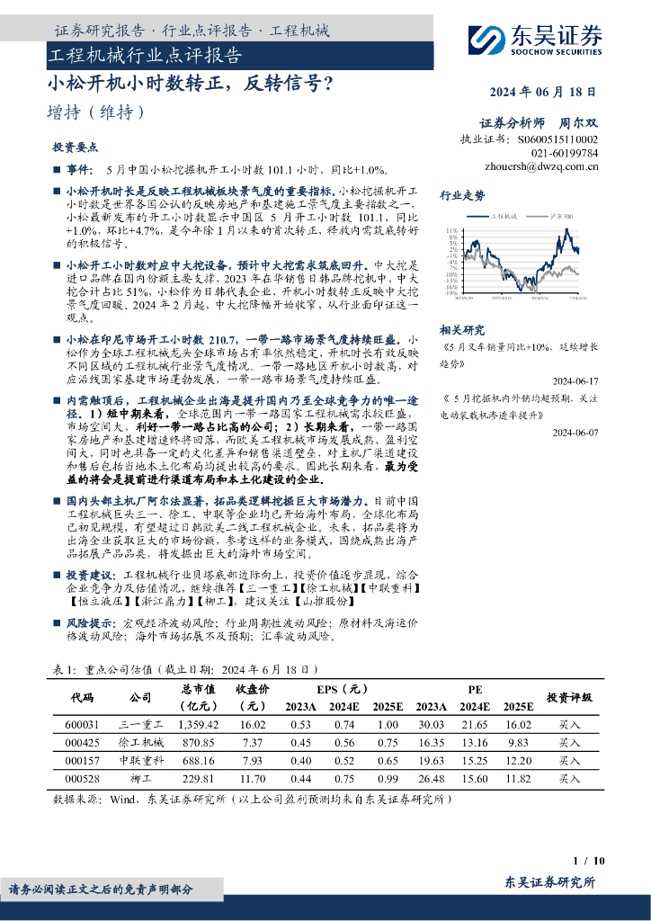 东吴证券：工程机械行业点评报告：小松开机小时数转正，反转信号？