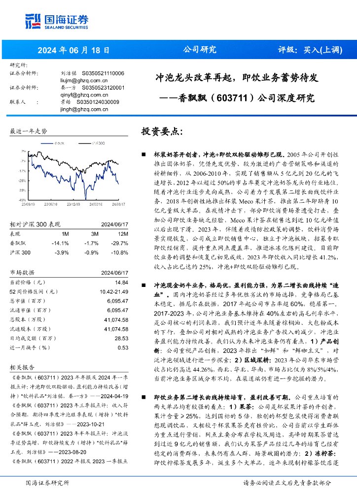 国海证券：香飘飘（603711）-公司深度研究：冲泡龙头改革再起，即饮业务蓄势待发