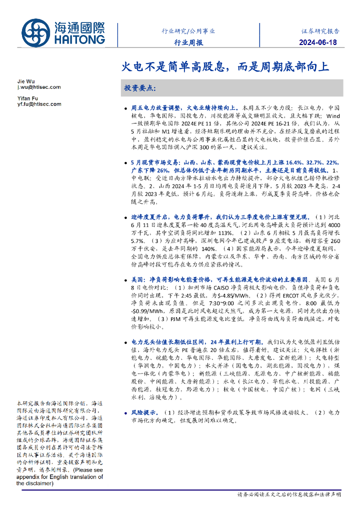 海通国际：公用事业行业周报：火电不是简单高股息，而是周期底部向上
