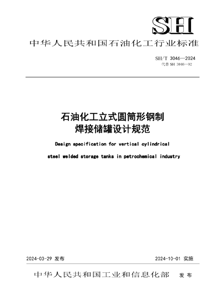 SH/T 3046 2024 石油化工立式圆筒形钢制焊接储罐设计规范