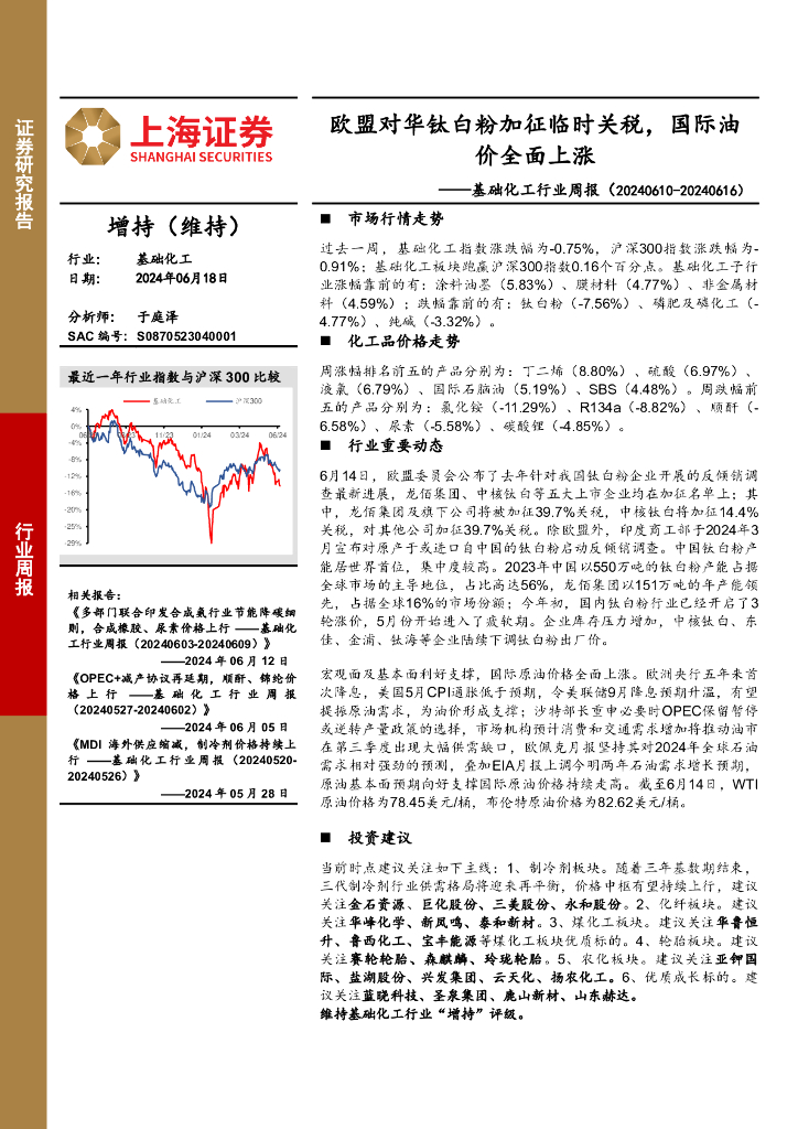 上海证券：基础化工行业周报：欧盟对华钛白粉加征临时关税，国际油价全面上涨