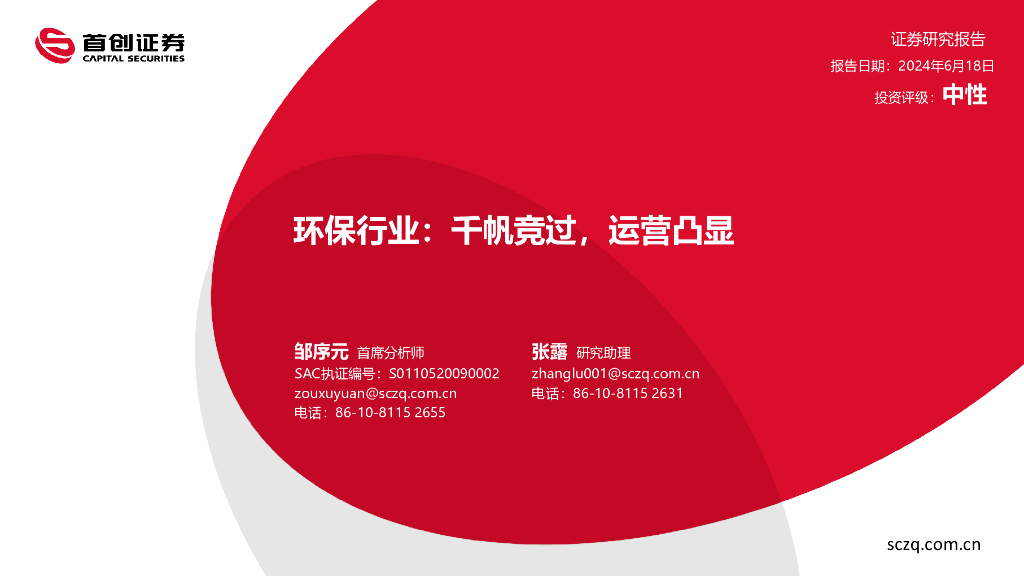 首创证券：环保行业：千帆竞过，运营凸显