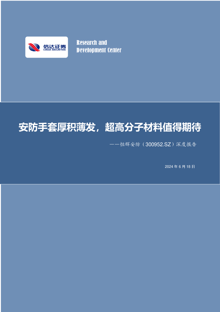 信达证券：恒辉<em>安防</em>（300952）-深度报告：<em>安防</em>手套厚积薄发，超高分子材料值得期待
