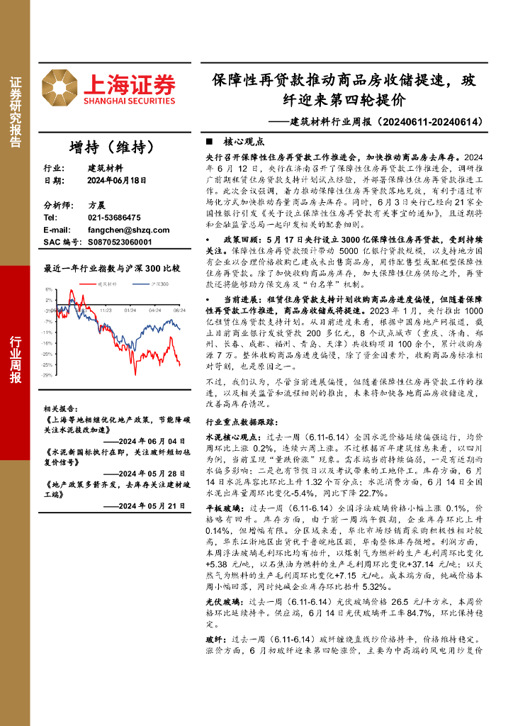 上海证券：建筑材料行业周报：保障性再贷款推动商品房收储提速，玻纤迎来第四轮提价