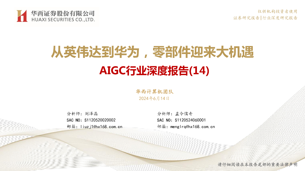 华西证券：AIGC行业深度报告：从英伟达到华为，零部件迎来大机遇